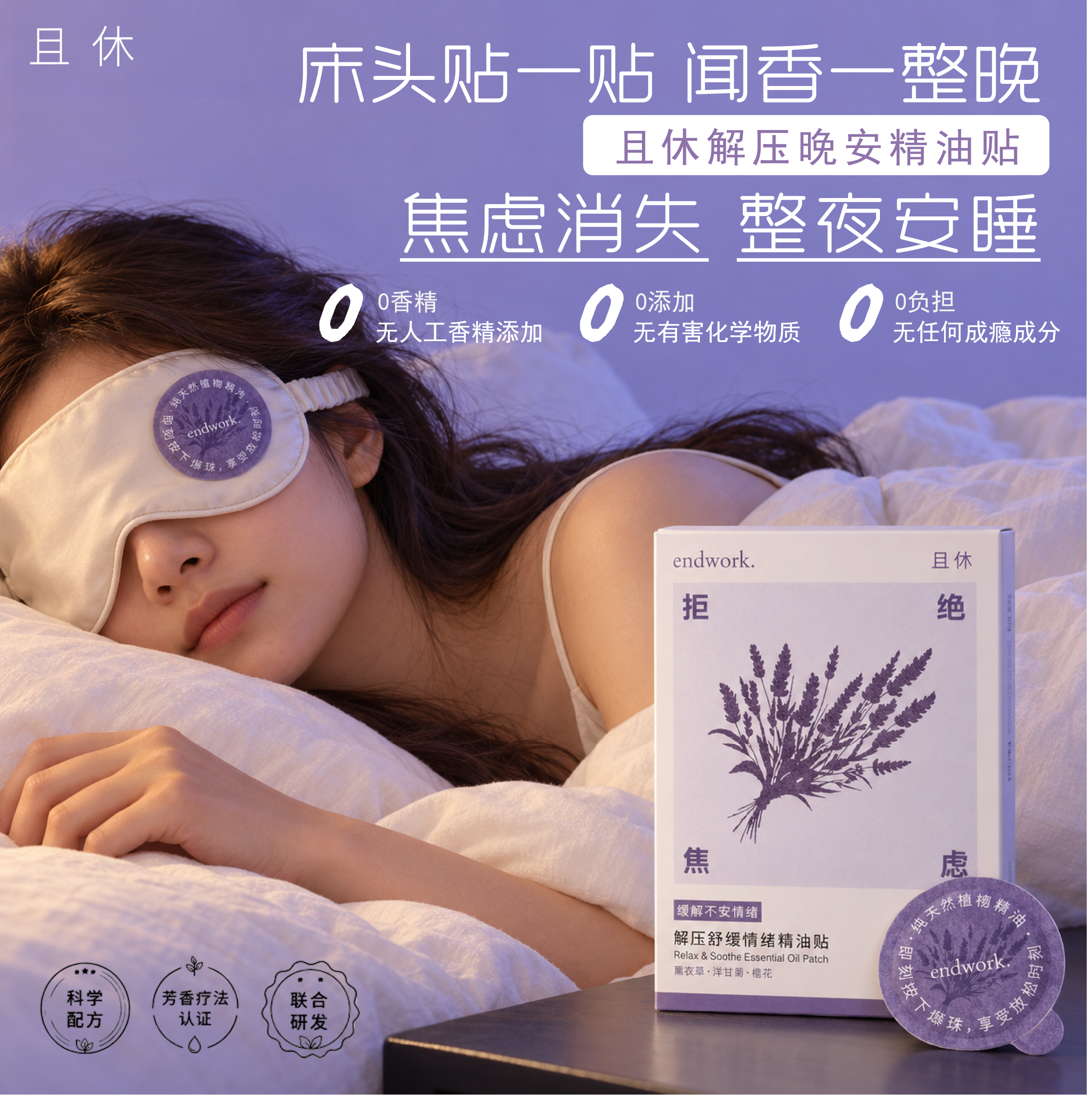 且休解压舒缓精油贴天然植物香氛舒缓焦虑晚安贴床头放松香氛贴