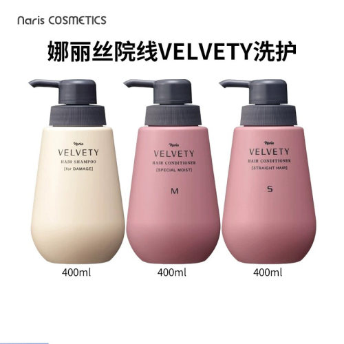 娜丽丝院线VELVETY洗发水护发素