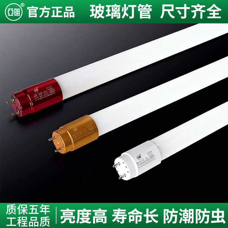 亚明LED灯管T8灯条1.2米超亮双端节能省电无频闪白光玻璃护眼灯
