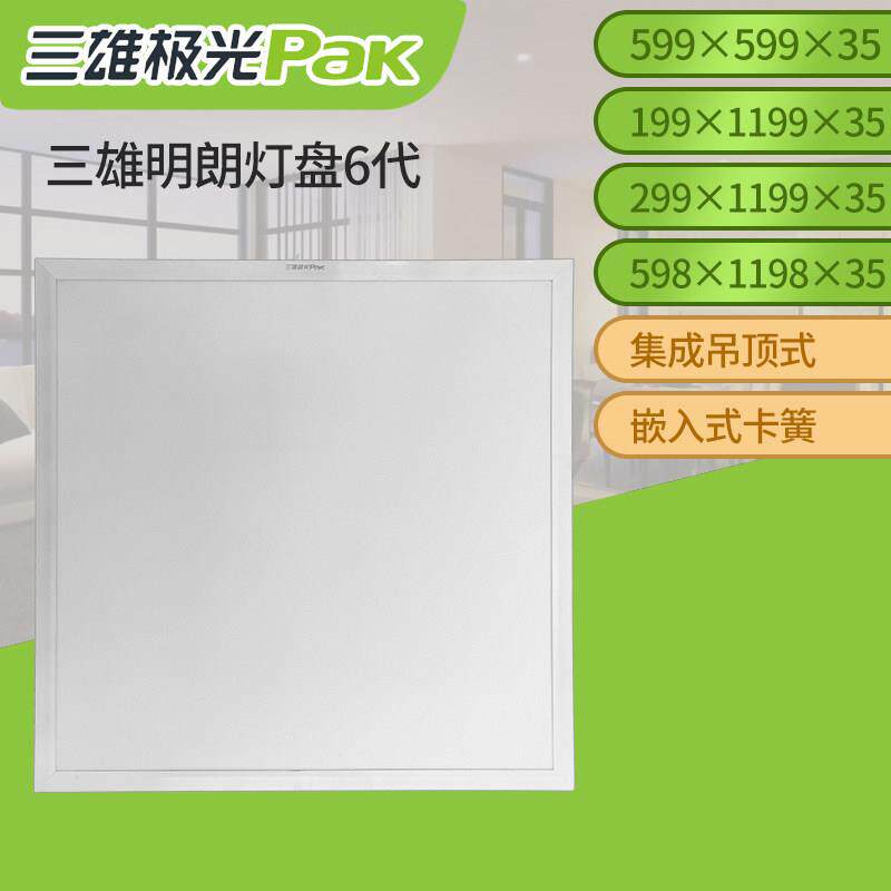 三雄极光明朗六代LED平板灯盘灯集成吊顶灯嵌入式办公室面板灯