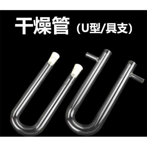 透明玻璃气体干燥管U形U型具支管15*150/20*200mm初高中化学器材