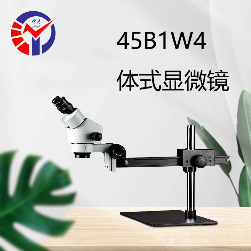 45B1W4体式显微镜 专业维修检测高清连续变倍万向支架体视显微镜
