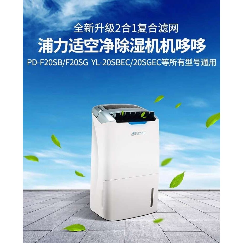 原装 浦力适除湿机过滤网集尘/脱臭HEPA复合式空气净化除湿一体机