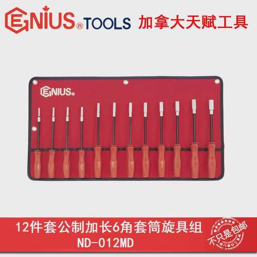 Genius天赋ND-012MD工具12件套公制加长6角套筒旋具组4-14mm