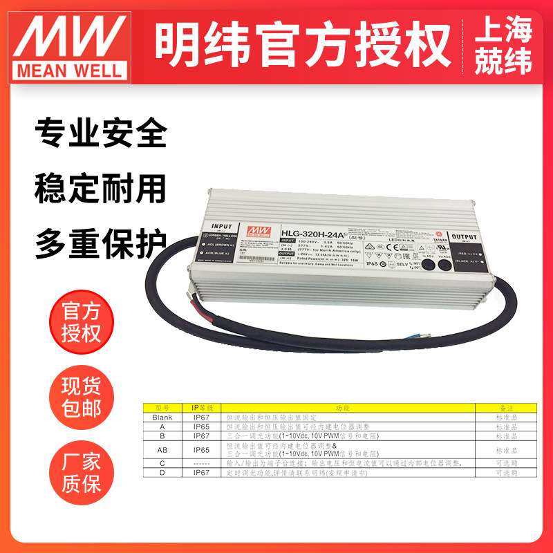HLG-320H-24A 320W明纬恒压恒流驱动开关 PFC路灯用防水LED电源