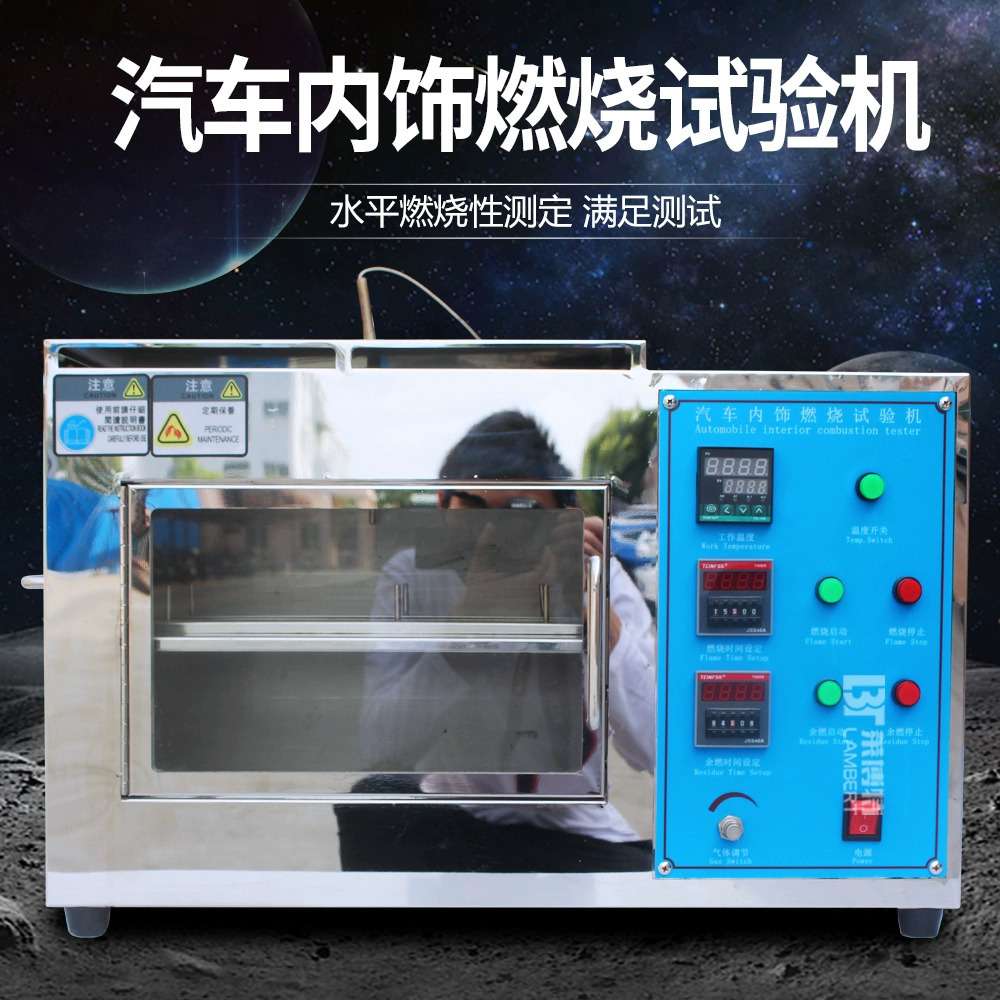 汽车内饰燃烧试验机饰物品水平燃烧实验箱耐燃材料阻燃实验仪器