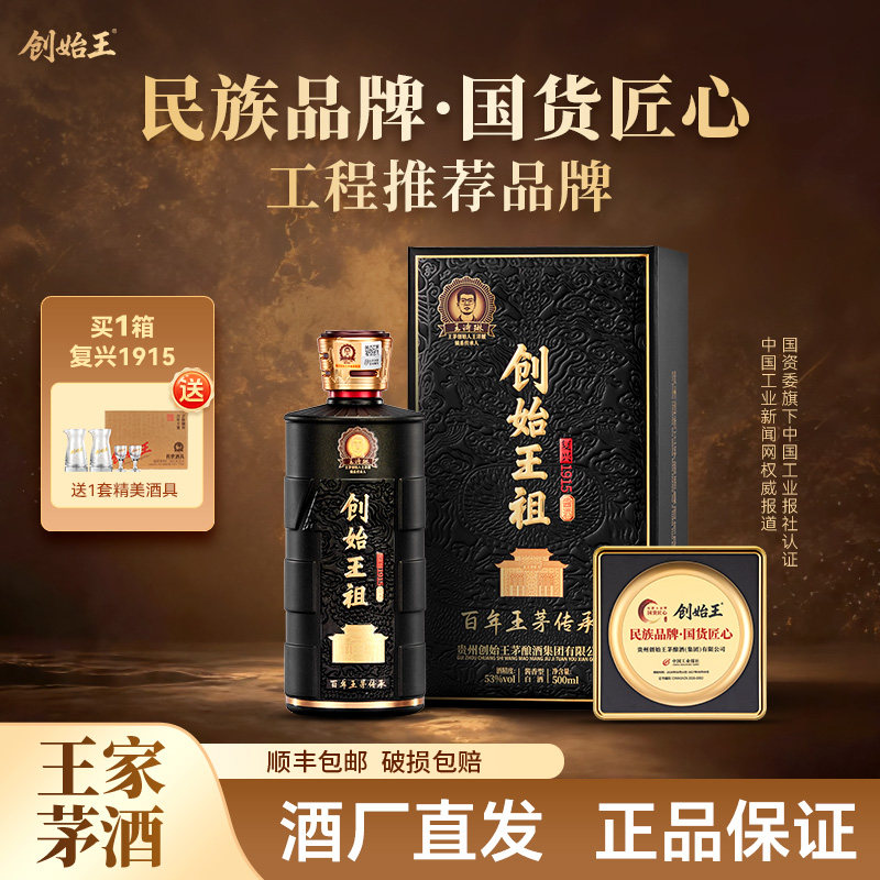 创始王祖复兴1915贵州酱香型53度白酒500ml送礼自饮