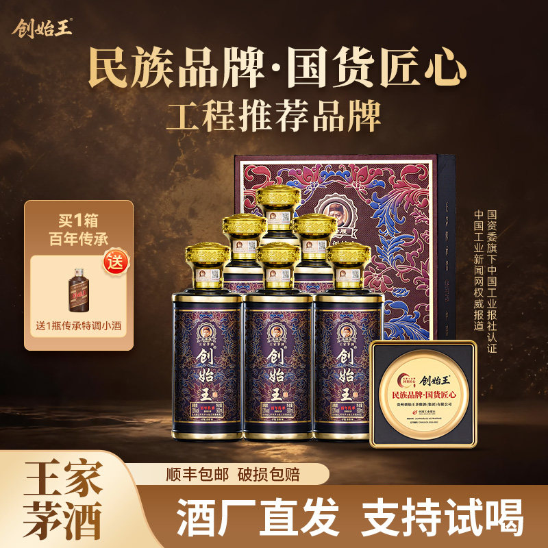 创始王 百年传承 贵州酱香型53度白酒