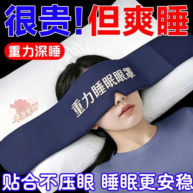 重力助眠眼罩冰丝双面深度睡眠微压科技透气放松眼疲劳安神神器