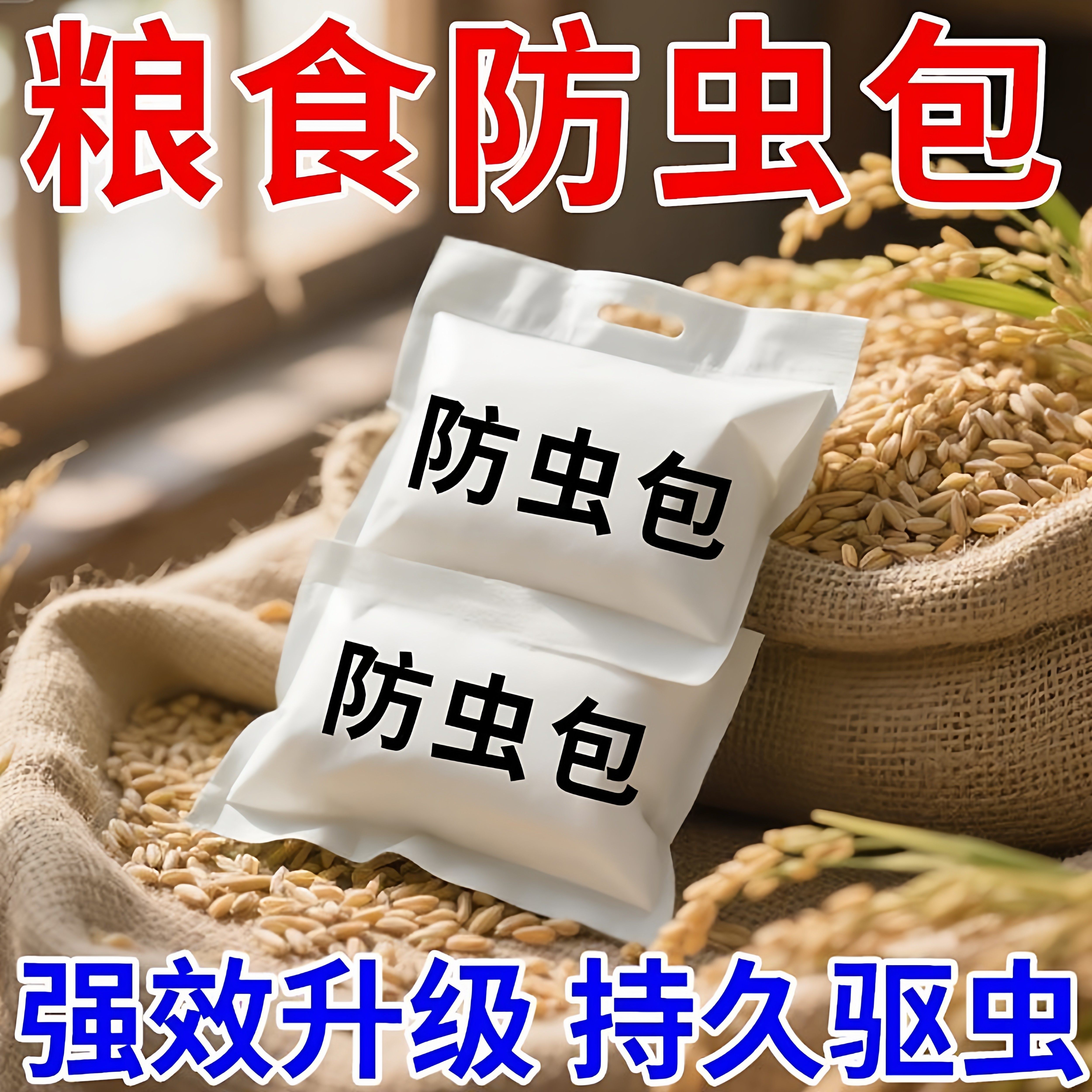 粮食储存防虫药驱虫包人粮无害家用小麦虫米虫玉米面防虫粮仓专用
