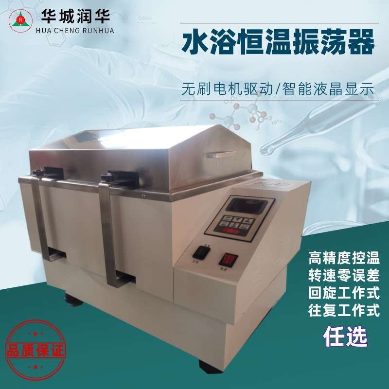 恒温水浴振荡器 实验室数显恒温水浴摇床不锈钢回旋往复振荡摇床