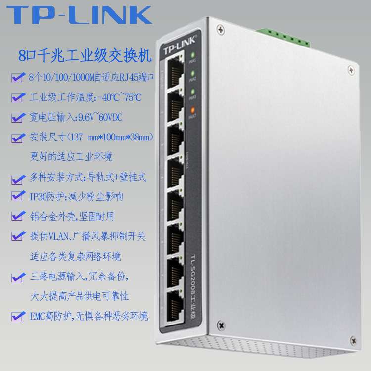 TP-LINK千兆八8口TL-SG2008工业级以太网交换机Web网管宽温导轨式