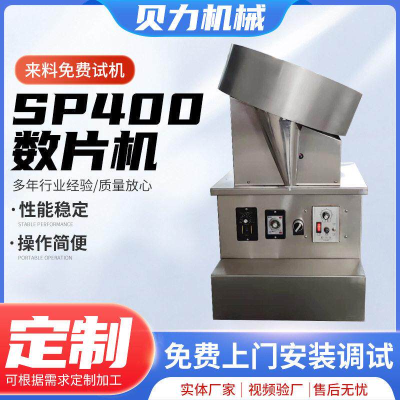 供应SP-400圆盘震动口香糖数片机钙片鱼油胶囊数粒转盘计数包装机