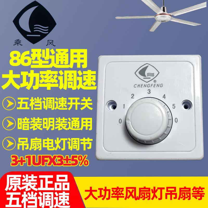 乘风牌吊扇电风扇顶扇电感式调速器电容式调速器调速五档位开关56图片
