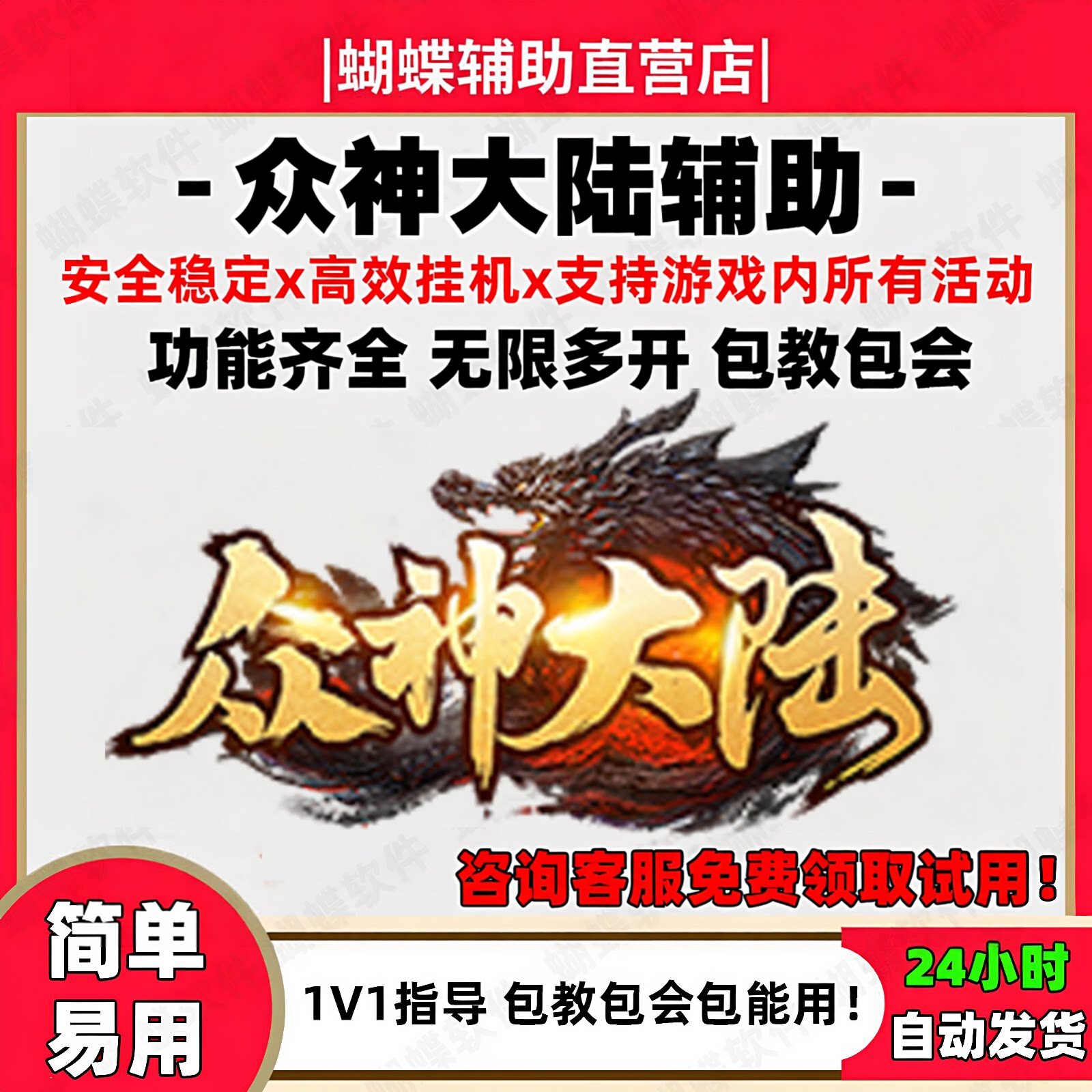 众神大陆蝴蝶辅助直飞Boss多开