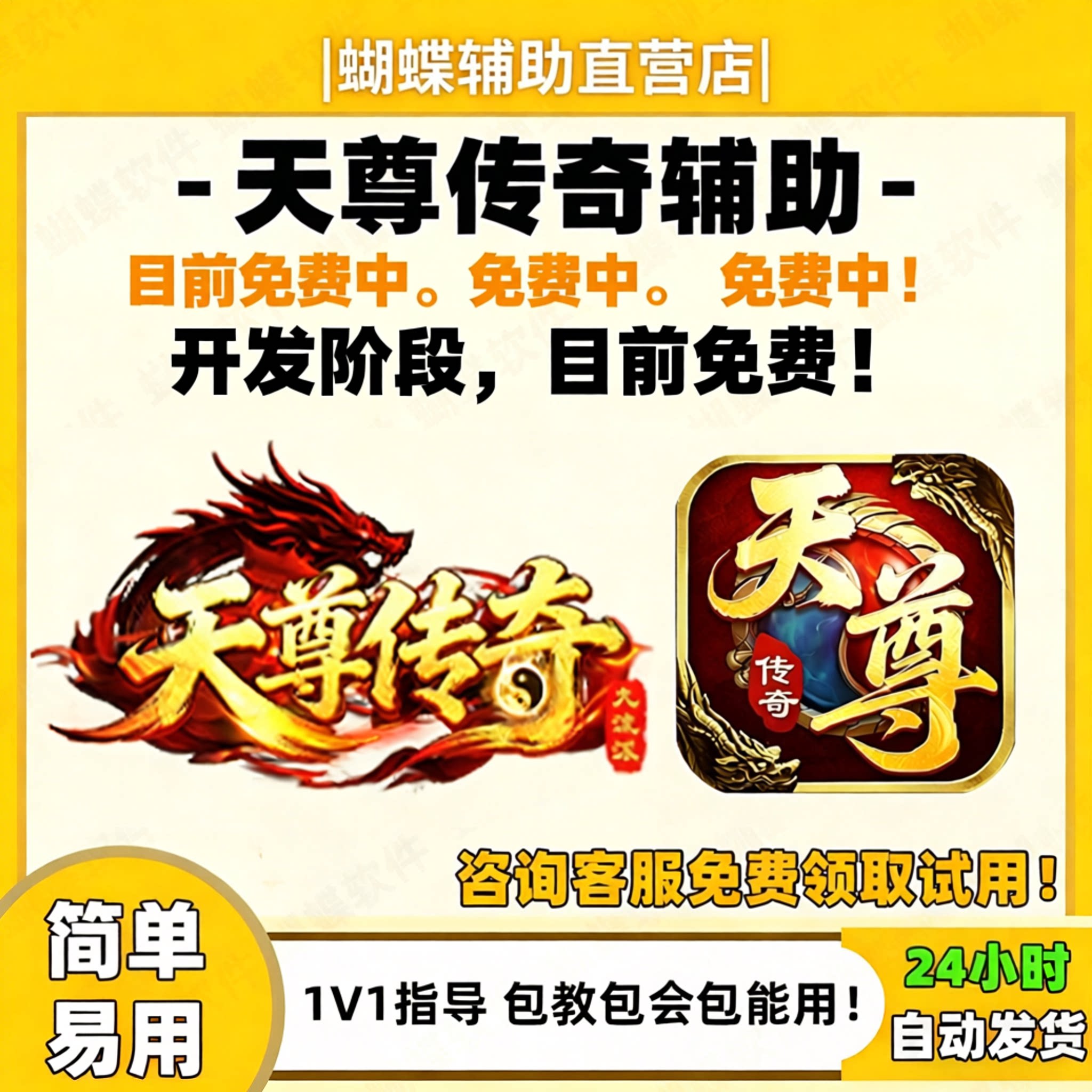 免费天尊传奇辅助 蝴蝶辅助 天STEAM