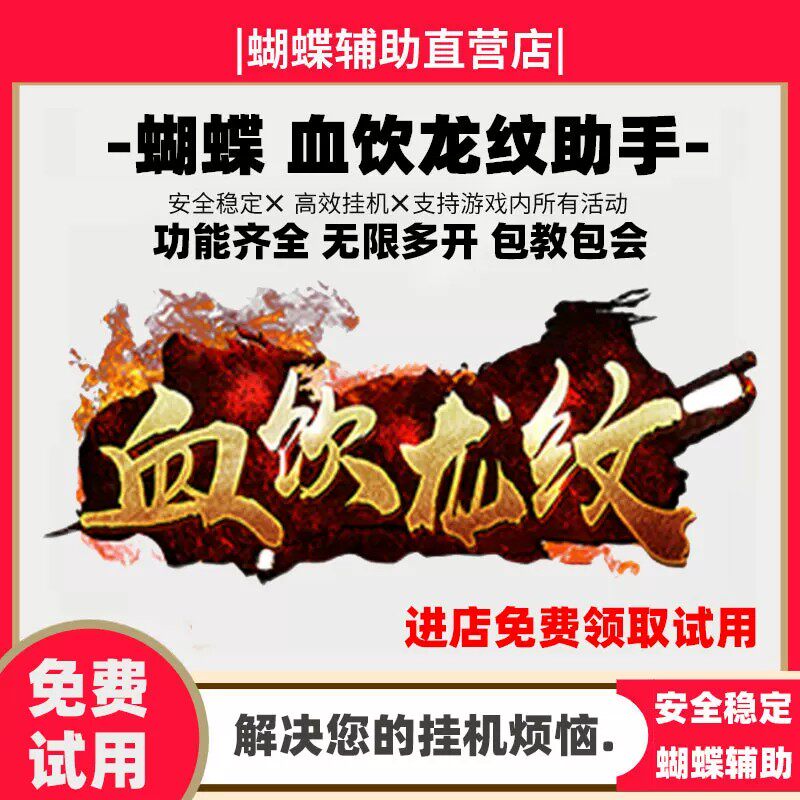 蝴蝶辅助血饮龙纹安全稳定