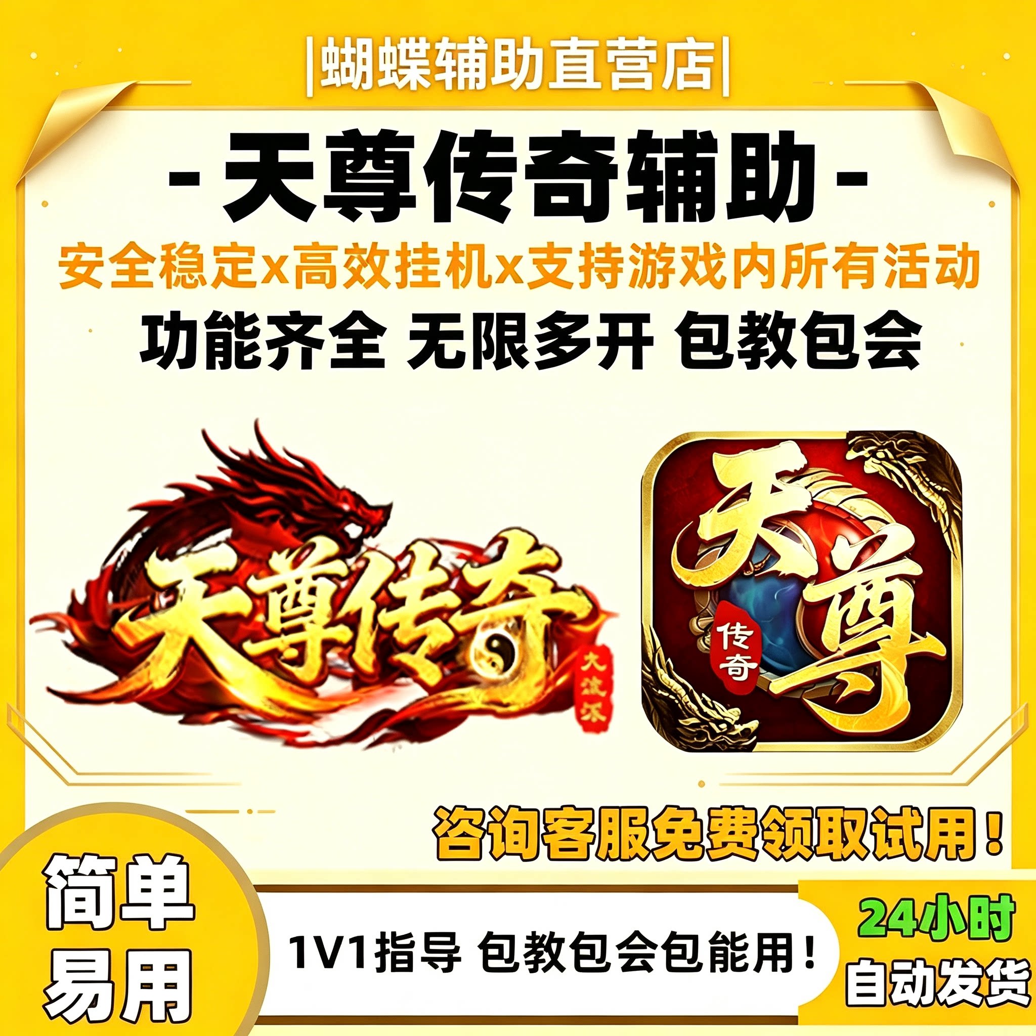 天尊传奇辅助 蝴蝶辅助 天尊传奇助手【日省500元】 蝴蝶脚本