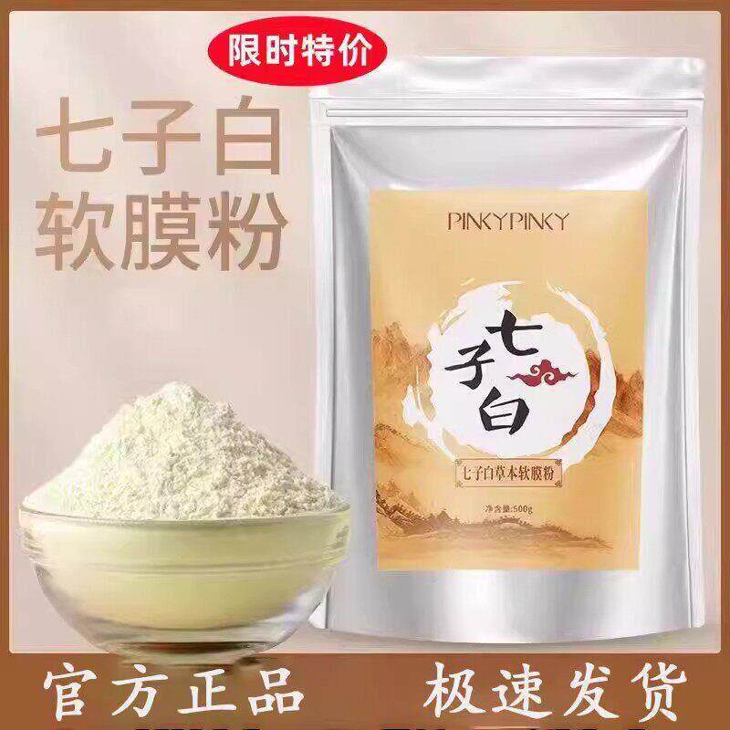 七子白纯中药白面膜软膜粉珍珠补水保湿正品官方美容院专用去黑头
