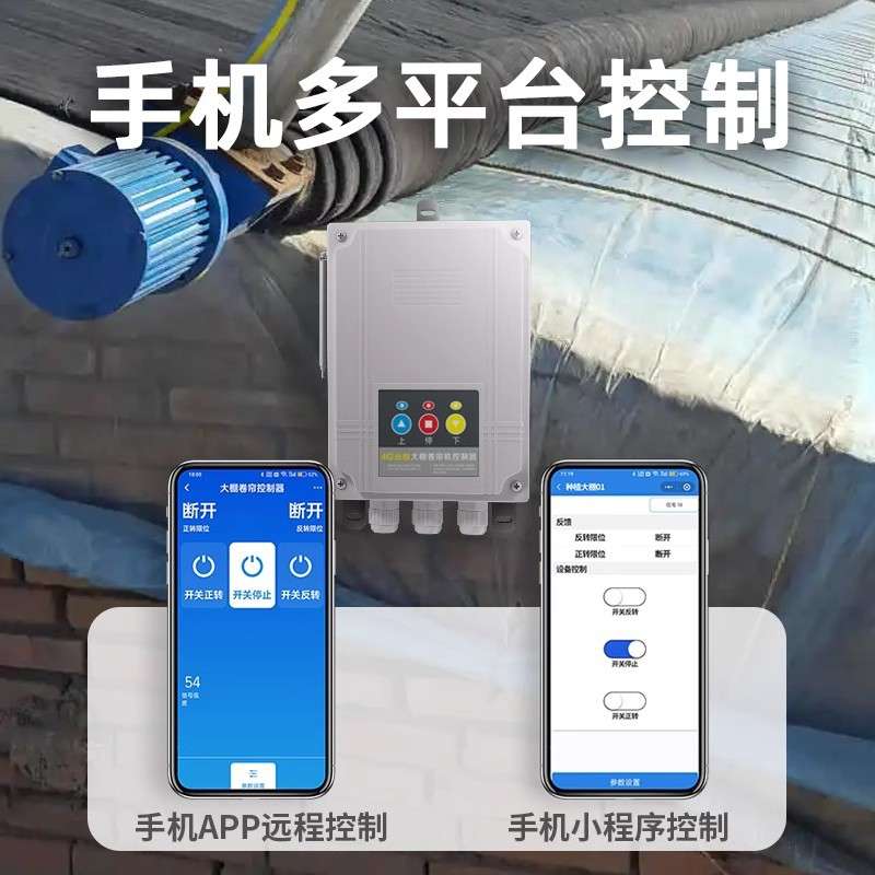 4G手机控制大棚卷帘机正反转控制220V/380V电机带限位遥控