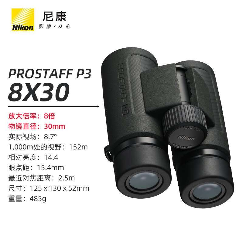 Nikon/尼康P3双筒望远镜prostaff充氮防水防雾巡蜂电力巡线林业