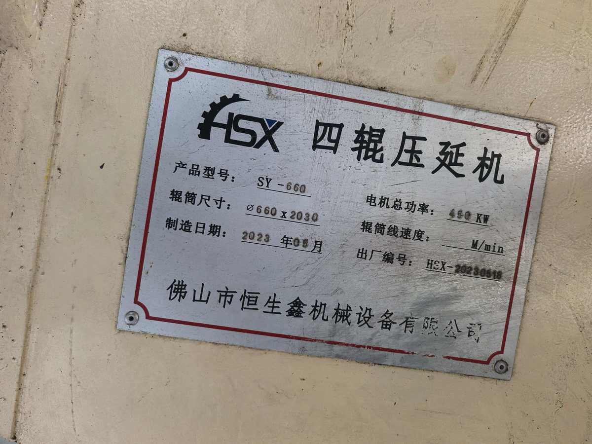 6月7日广州恒生鑫SY-660四辊压延机网络拍卖公告