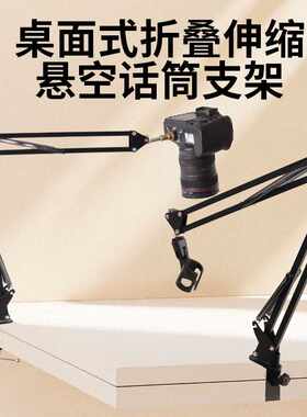 麦克风NB-35悬臂支架桌面直播360度懒人支架床头万向折叠悬臂支架