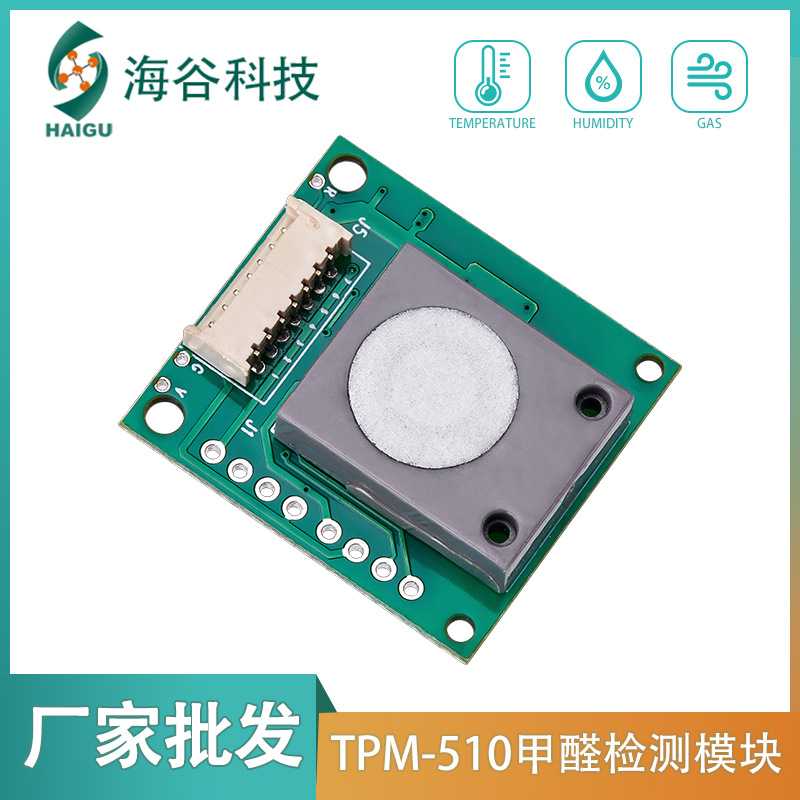 串口数字输出甲醛传感器 抗干扰RF模块/射频模块