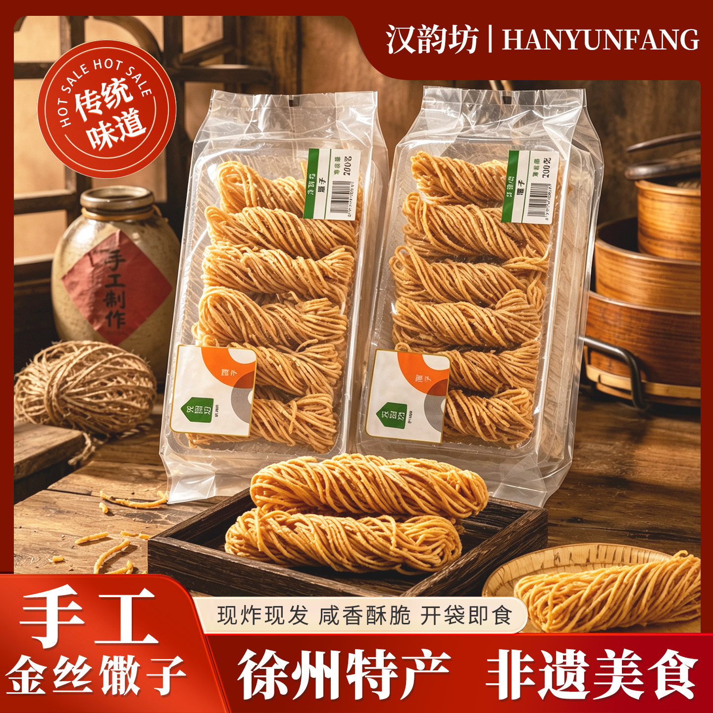 汉韵坊手工金丝小馓子200g袋装图片