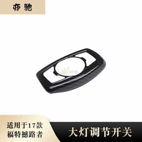 适用于17款福特撼路者改装大灯调节开关装饰大灯控制框装饰亮片贴