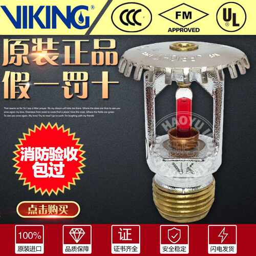 VIKING威景68℃消防喷淋头K80标准响应直立型洒水喷头DN15上喷FM