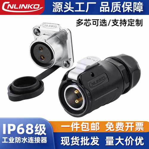 cnlinko凌科LP20防水连接器2/3/4/5/7/9/12p电源圆形航空插头插座