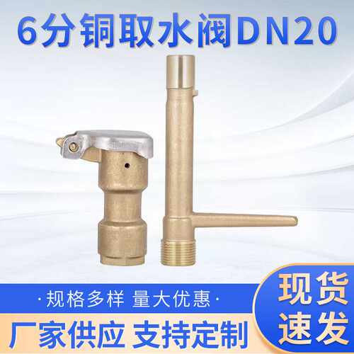 供应6分全铜取水阀铜快速取水阀1寸黄铜取水阀DN20全铜取水阀