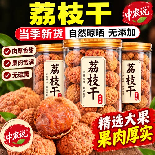 【中农说】荔枝干2026年新货精选大果核小肉厚特产干货官方旗舰店