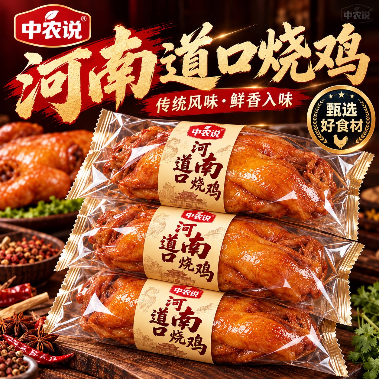 【中农说】2026新货河南道口烧鸡正宗熟食卤味五香扒鸡官方旗舰店