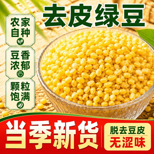 去皮绿豆新鲜新货商官方旗舰店