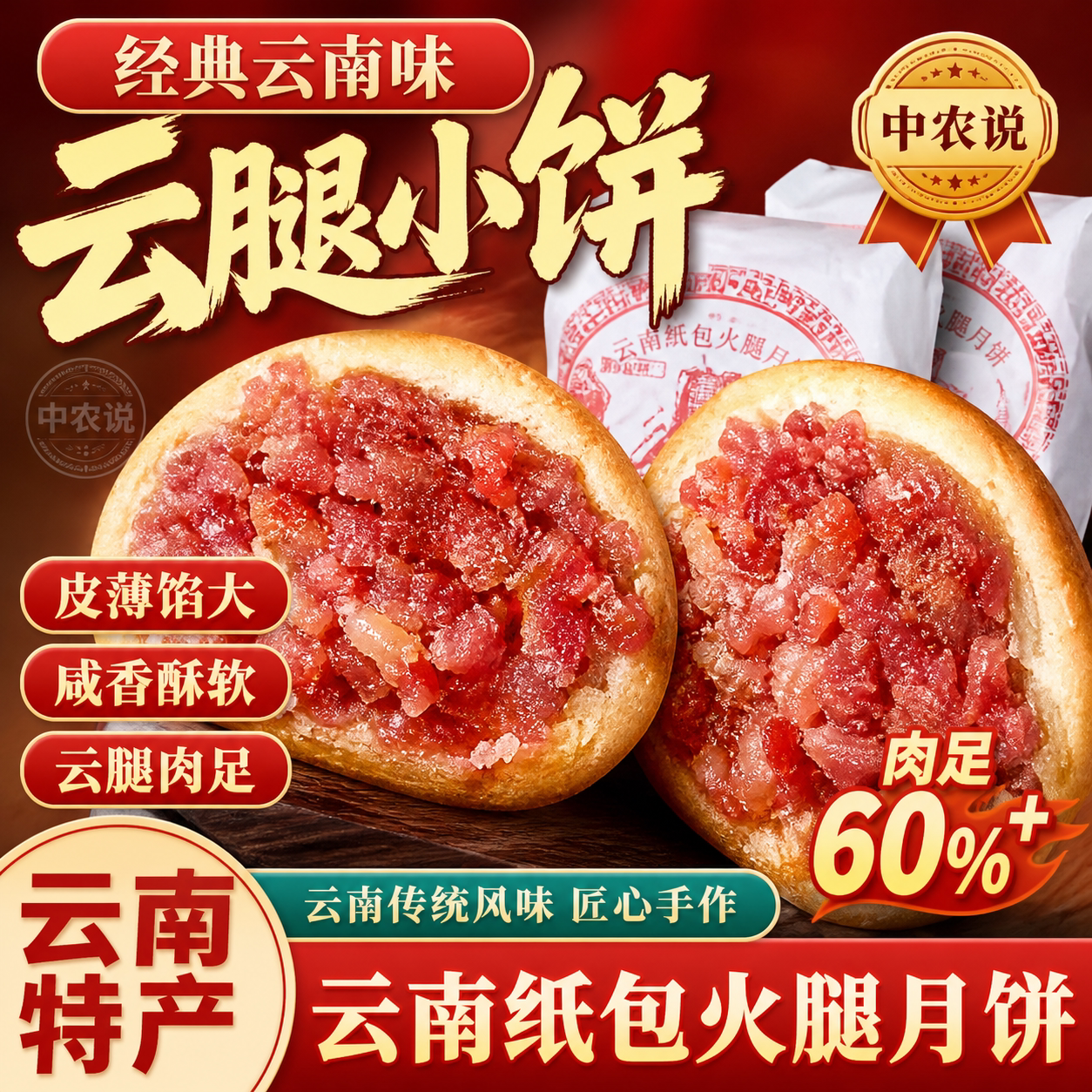 【中农说】云腿小饼云南特产老式纸包月饼宣威火腿正品官方旗舰店