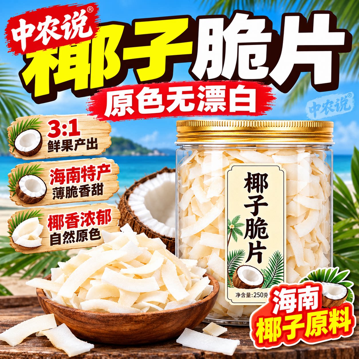 【中农说】2026年新货椰子脆片椰子角海南特产零食正品官方旗舰店