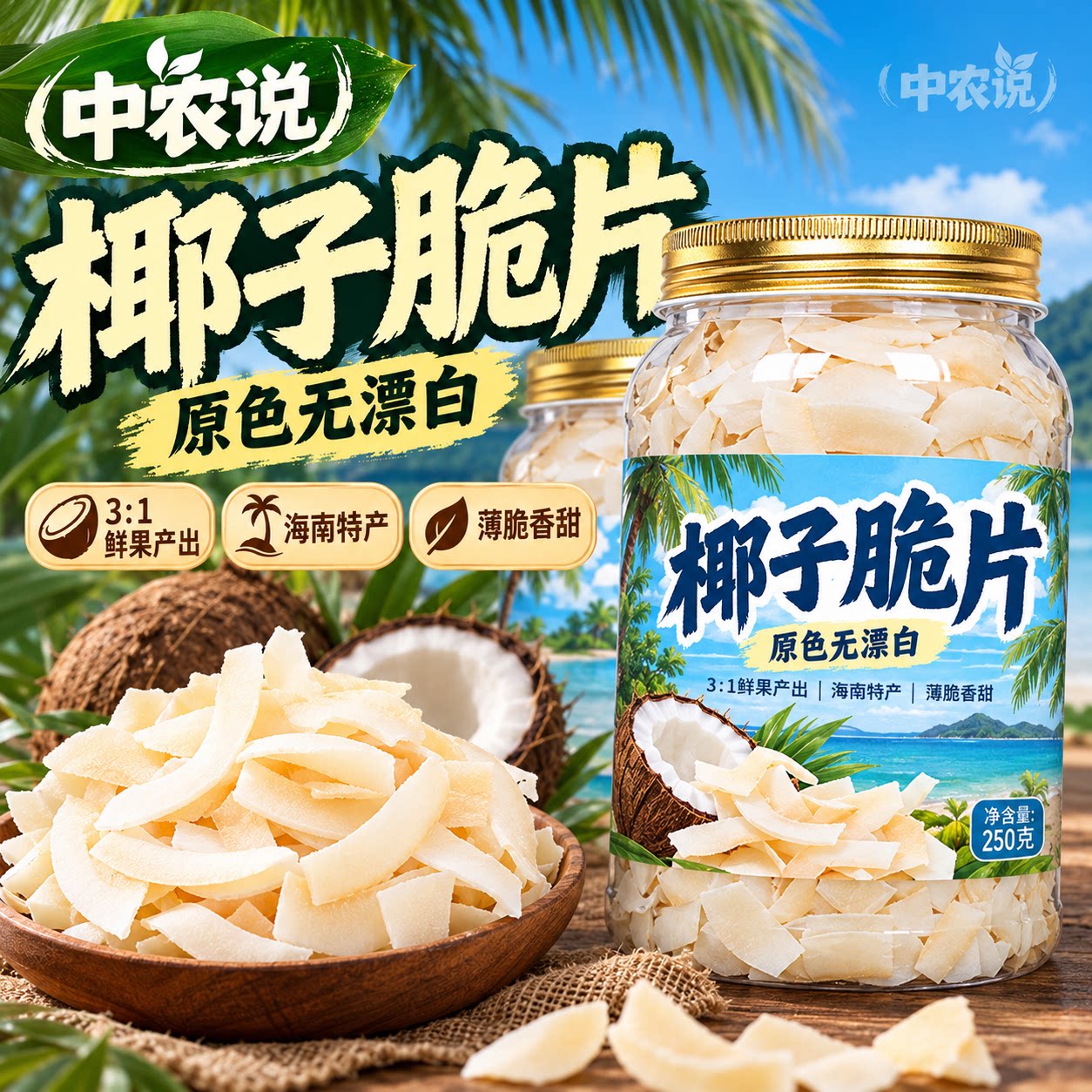 【中农说】2026年新货椰子脆片椰子角海南特产零食正品官方旗舰店