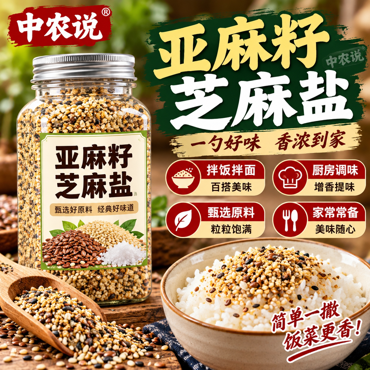 【中农说】2026新货亚麻籽芝麻盐调味料正宗高品质正品官方旗舰店