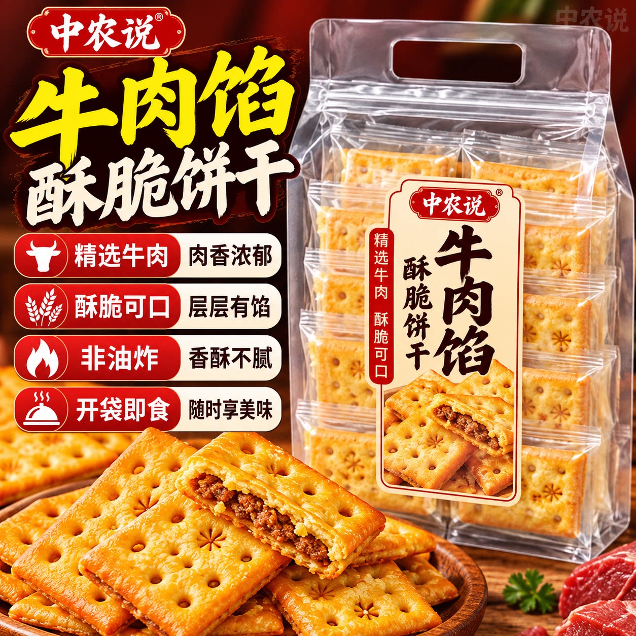 【中农说】2026年新货牛肉馅酥脆饼干怀旧肉松休闲零食官方旗舰店