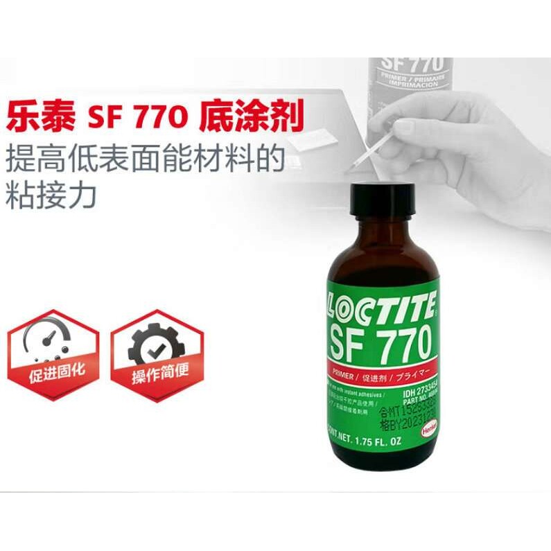 乐泰SF 770 瞬干胶促进剂 促进固化提高表面力 提高材料粘接力