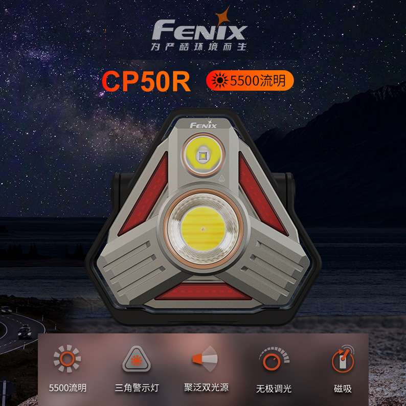 Fenix菲尼克斯CP50R无极调光强光超亮远射户外磁吸工作车载露营灯