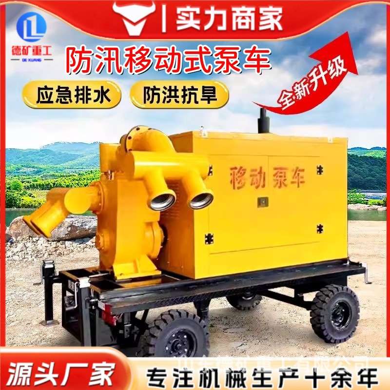 移动式防汛泵车大型市政排涝排污农田灌溉柴油机水泵一体自吸泵