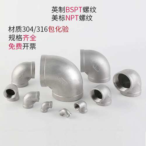 不锈钢内丝弯头304/316材质英制PT美制NPT管件接头管件配件直通