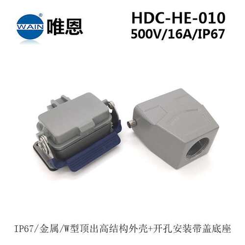 W型WAIN唯恩重载连接器HDC-HE-010-M/F 顶出+开孔安装 航空插头