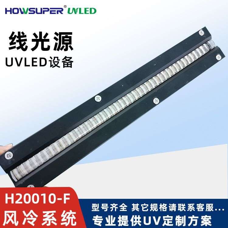 UVLED紫外线固化机uv线光源高功率UV胶油墨树脂涂布led固化设备