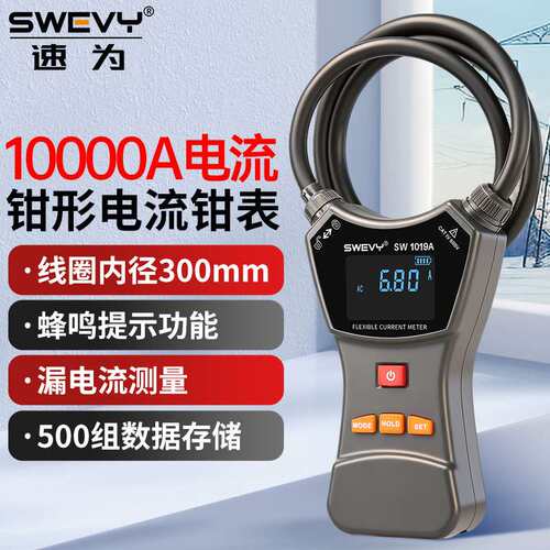 速为SW-1015A柔性电流表SW1012A钳形数字泄漏电流钳形表SW1019A