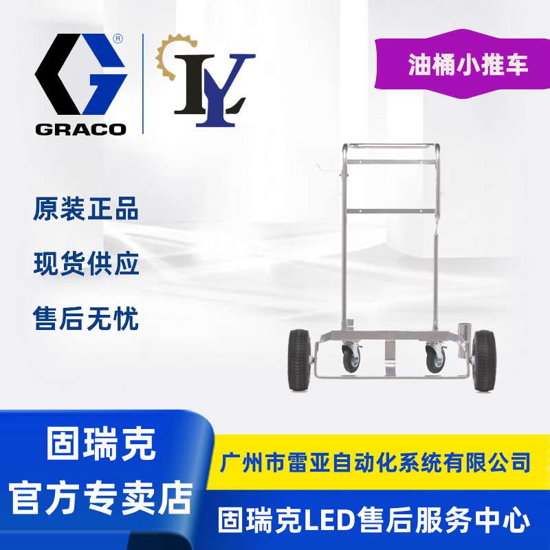 固瑞克Graco 24F915 180Kg油桶/油脂桶小推车,充气轮胎