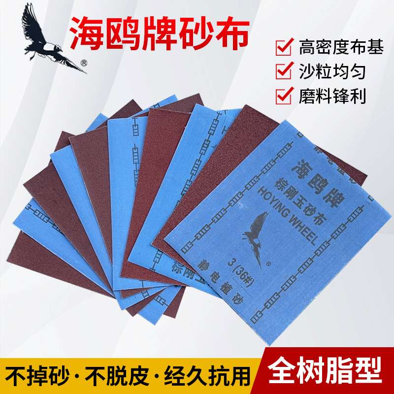 海鸥牌棕刚玉砂布铁砂纸墙面金属不锈钢打磨抛光砂皮36/60/80/120